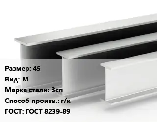 Двутавровая балка 45 М 3сп г/к ГОСТ: ГОСТ 8239-89